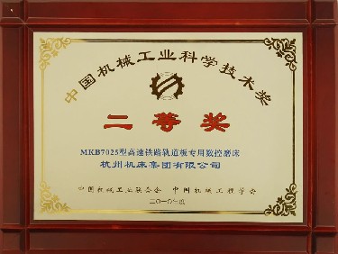 中國機械工業科學技術獎 二等獎