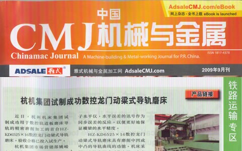 中國CMJ機械與金屬：杭機集團試制成功數控龍門動梁導軌磨