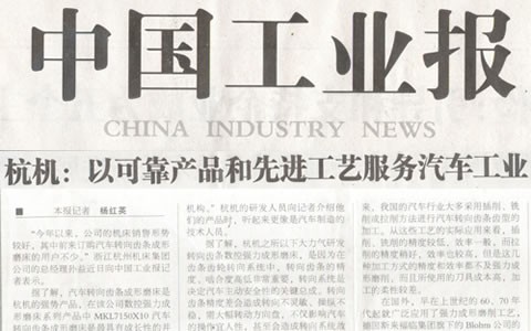 中國工業報：杭機轉向齒條數控強力成形磨床助力汽車工業