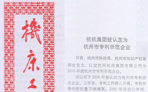 機床工具信息：杭機集團被認定為杭州市專利示范企業