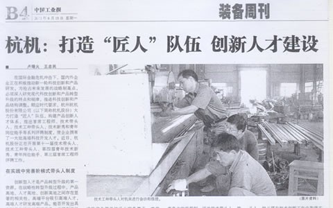 中國工業報：杭機:打造“匠人”隊伍 創新人才建設