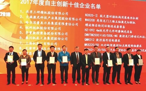 我公司HZ-092榮獲2017年度中國機床工具工業協會“自主創新十佳”稱號