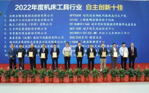 喜報！杭機再次榮膺“自主創新十佳”