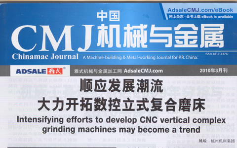 中國CMJ機械與金屬：順應復合加工的發展潮流 大力開拓數控立式復合磨床