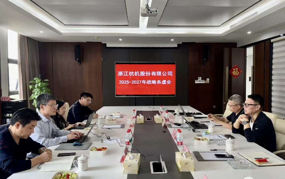 工業(yè)母機(jī)基金戰(zhàn)略入股杭機(jī)，首次戰(zhàn)略務(wù)虛會(huì)議順利召開