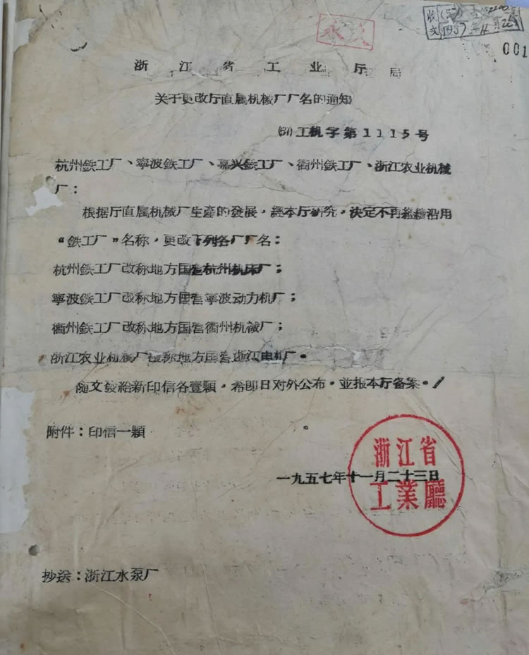 浙江省工業廳關于“杭州鐵工廠改稱為杭州機床廠”的歷史文件